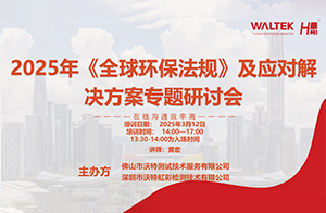 好評如潮,贊不絕口！沃特《2025年<全球環保法規>及應對解決方案》線上研討會大獲成功！