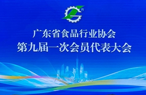 凝聚食安力量，廣東省食品行業協會第九屆會員代表大會成功召開！