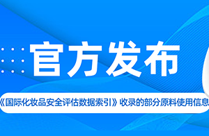 中檢院發布《<國際化妝品安全評估數據索引>收錄的部分原料使用信息》