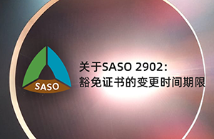 關于SASO 2902：燈具產品豁免證書的變更時間期限和要求