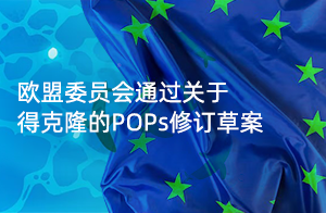 快訊！歐盟委員會通過關于得克隆的POPs修訂草案