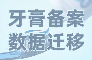 快訊！廣東省遷移牙膏備案信息管理平臺數據