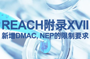 注意！REACH附錄XVII新增第80、81條款限制要求