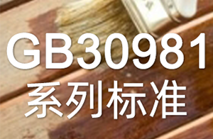 快訊！兩項涂料新國標發布！GB30981系列標準管控范圍再升級！