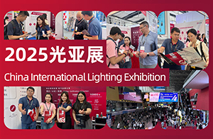 還是太全面了！沃特檢驗集團(tuán)亮相2025光亞展，賦能照明企業(yè)高效出海