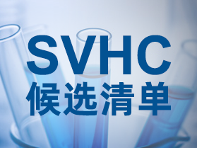 快訊！SVHC候選清單正式物質即將新增3項