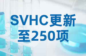 速查！REACH SVHC清單重磅更新,新增3項物質！