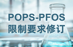注意！歐盟修訂POPs法規中PFOS相關限制要求