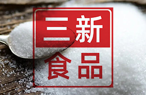 快訊！關于D-阿洛酮糖等20種“三新食品”的公告