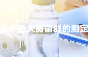 佛山沃特參加CTIPT-0325002水中總大腸菌群的測(cè)定能力驗(yàn)證 獲“滿意”結(jié)果