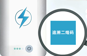3月1日起，充電寶等產品CCC標志須加貼追溯二維碼