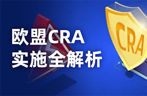 歐盟CRA新規倒計時：2026年9月起強制要求出海企業建立漏洞上報流程